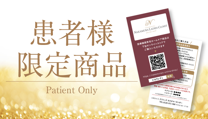 患者様限定商品