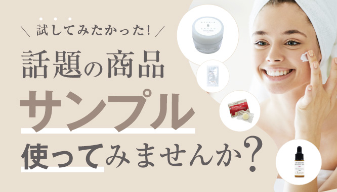 話題の商品サンプル使ってみませんか?