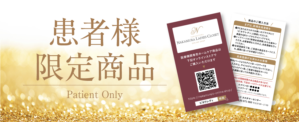 患者様限定商品